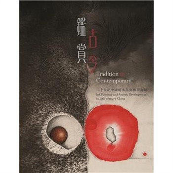 【電子書】Tradition to Contemporary: Ink Painting and Artistic Development in 20th-century China（ 鑑古賞今：二十世紀中國的水墨與藝術發展）