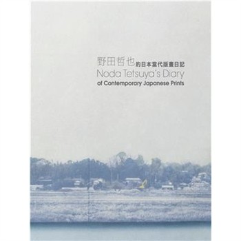 【電子書】Noda Tetsuya’s Diary of Contemporary Japanese Prints（野田哲也的日本當代版畫日記）