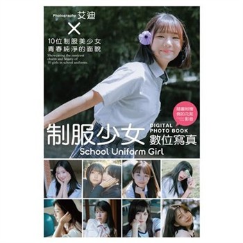 【電子書】制服少女：數位寫真