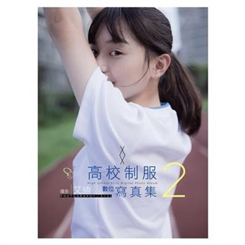 【電子書】高校制服數位寫真（2）