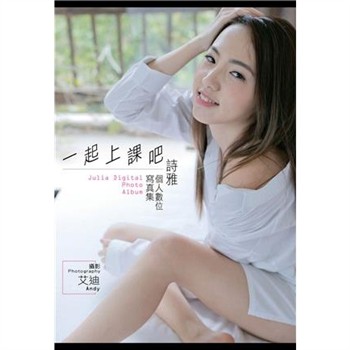 【電子書】一起上課吧！：－詩雅數位寫真集