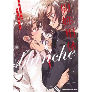 【電子書】與妳相依：敲響心扉的百合精選集（2）