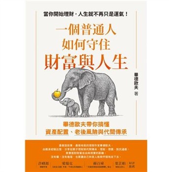 【電子書】一個普通人如何守住財富與人生：畢德歐夫帶你搞懂資產配置、老後風險與代間傳承