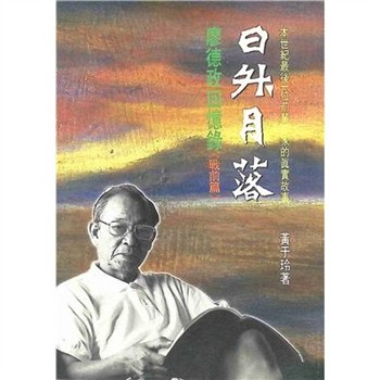 【電子書】日升月落：廖德政回憶錄（戰前篇）