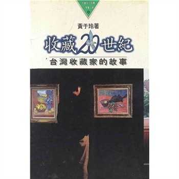 【電子書】收藏20世紀：台灣收藏家的故事