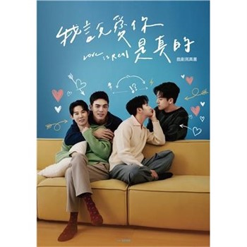 【電子書】我說愛你是真的 戲劇寫真書
