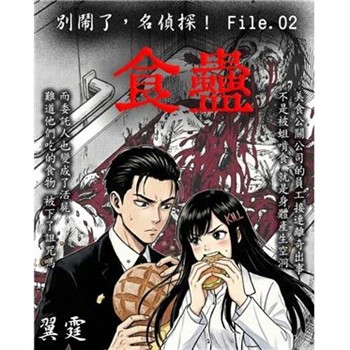【電子書】別鬧了，名偵探！File.02：食蠱