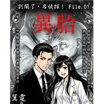【電子書】別鬧了，名偵探！File.01：異胎