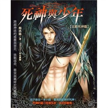 【電子書】死神與少年：北歐死神篇
