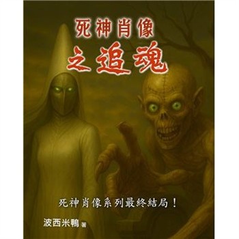 【電子書】死神肖像之追魂［完］