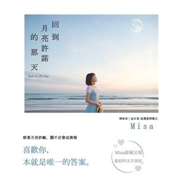 【電子書】回到月亮許諾的那天