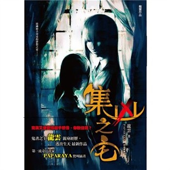 【電子書】集凶之宅