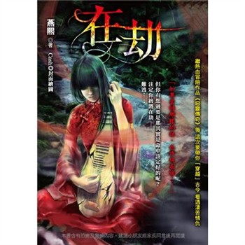 【電子書】異想系列03：在劫