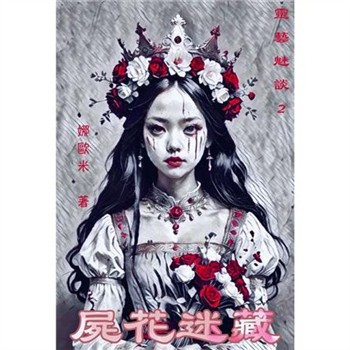 【電子書】屍花迷藏：靈藝魅談2