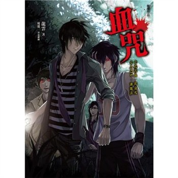 【電子書】血咒