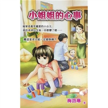 【電子書】小姊姊的心事