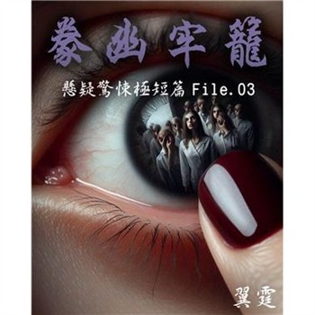 【電子書】【豢幽牢籠】 推理驚悚極短篇 File.03