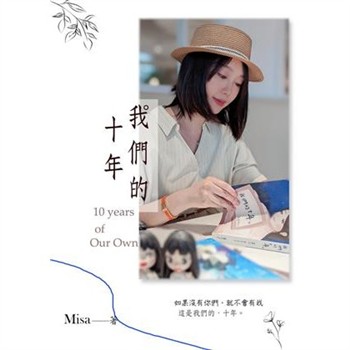 【電子書】我們的十年