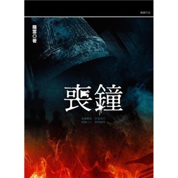 【電子書】喪鐘