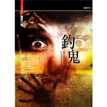 【電子書】釣鬼