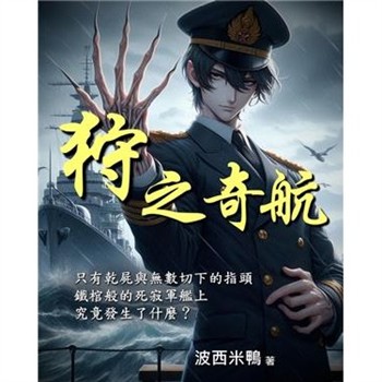【電子書】狩之奇航