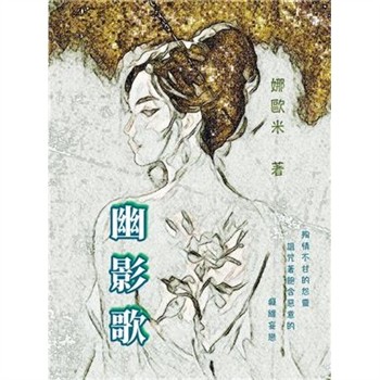 【電子書】幽影歌