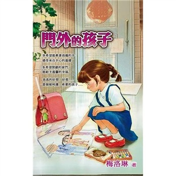 【電子書】門外的孩子
