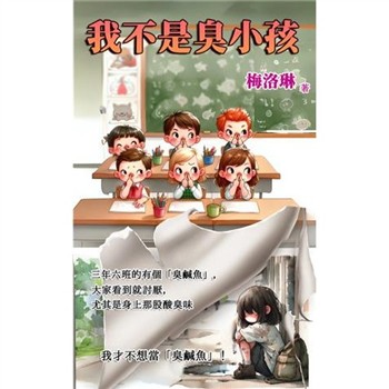 【電子書】我不是臭小孩