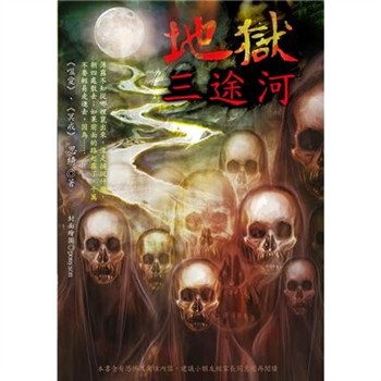 【電子書】地獄三途河