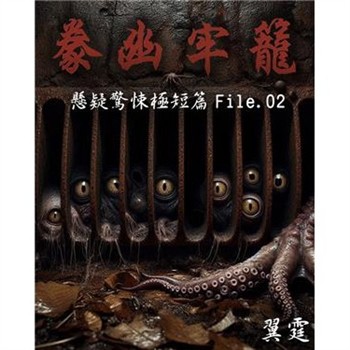 【電子書】【豢幽牢籠】 推理驚悚極短篇 File.02