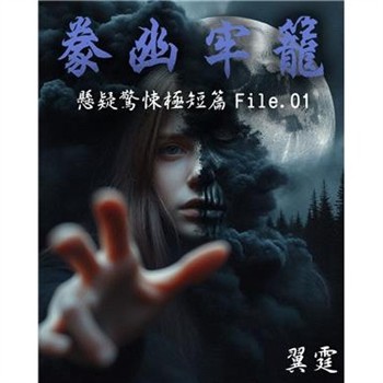 【電子書】【豢幽牢籠】 推理驚悚極短篇 File.01