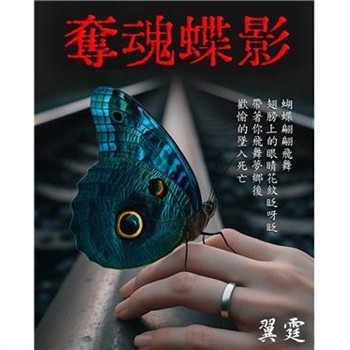 【電子書】奪魂蝶影