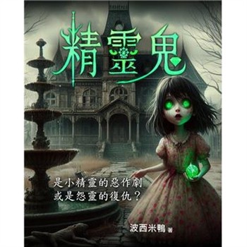 【電子書】精靈鬼