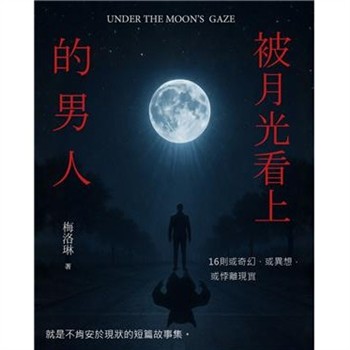 【電子書】被月光看上的男人