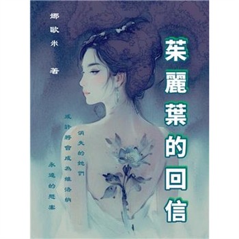【電子書】茱麗葉的回信