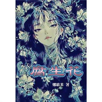 【電子書】腐生花