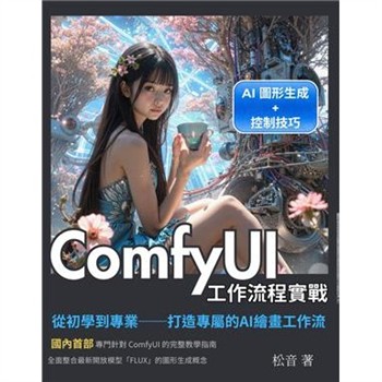 【電子書】ComfyUI工作流程實戰