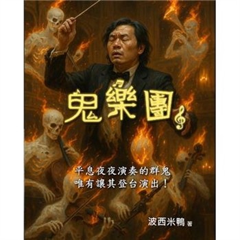 【電子書】鬼樂團