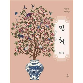 【電子書】민화　民畫研究