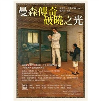 【電子書】曼森傳奇：破曉之光