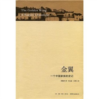 【電子書】金翼：一个中国家族的史记