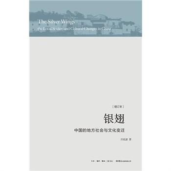【電子書】银翅： 中国的地方社会与文化变迁