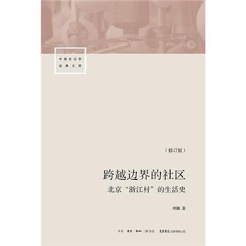【電子書】跨越边界的社区：北京“浙江村”的生活史