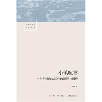 【電子書】小镇喧嚣：一个乡镇政治运作的演绎与阐释