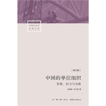 【電子書】中国的单位组织：资源、权力与交换