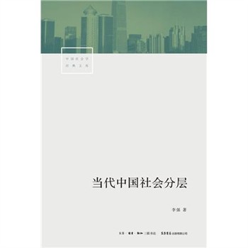 【電子書】当代中国社会分层