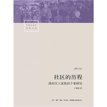 【電子書】社区的历程：溪村汉人家族的个案研究
