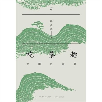 【電子書】吃茶趣：中国名茶录