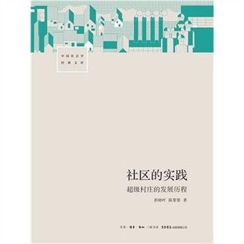 【電子書】社区的实践：“超级村庄”的发展历程