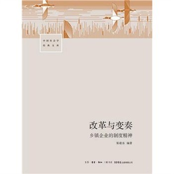 【電子書】改革与变奏：乡镇企业的制度精神